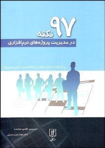 تصویر  97 نكته در مديريت پروژه‌هاي نرم‌افزاري