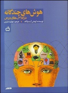 تصویر  هوش‌هاي چندگانه در كلاس‌هاي درس