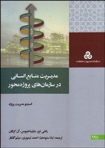 تصویر  مديريت منابع انساني در سازمان‌هاي پروژه محور