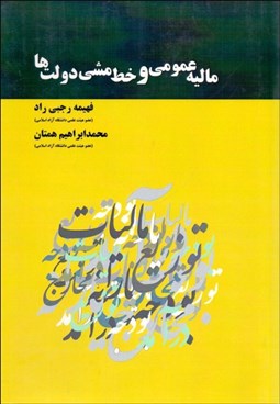 تصویر  ماليه عمومي و خط‌مشي دولت‌ها