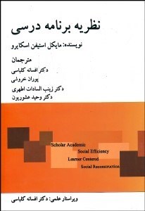 تصویر  نظريه برنامه درسي