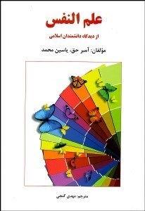تصویر  علم‌النفس از ديدگاه دانشمندان اسلامي