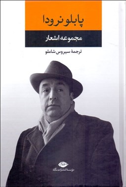 تصویر  مجموعه اشعار پابلو نرودا