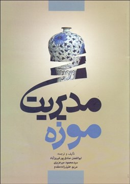 تصویر  مديريت موزه