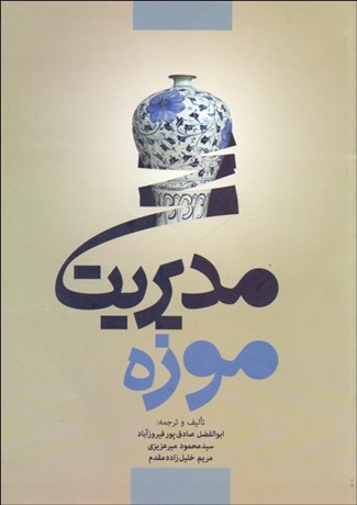 تصویر  مديريت موزه