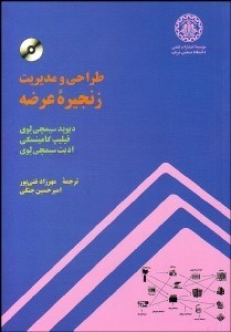 تصویر  طراحي و مديريت زنجيره عرضه با CD