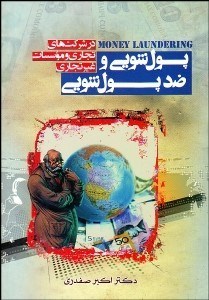 تصویر  پول‌شويي و ضدپول‌شويي در شركت‌هاي تجاري و موسسات غيرتجاري