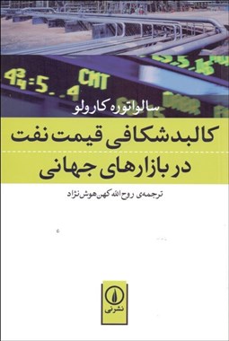 تصویر  كالبدشكافي قيمت نفت در بازارهاي جهاني