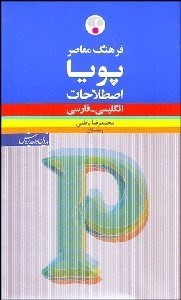 تصویر  فرهنگ معاصر اصطلاحات پويا (انگليسي فارسي)
