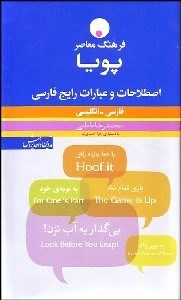 تصویر  فرهنگ معاصر اصطلاحات و عبارات رايج فارسي پويا (فارسي انگليسي)