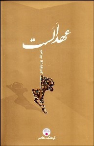 تصویر  عهد الست