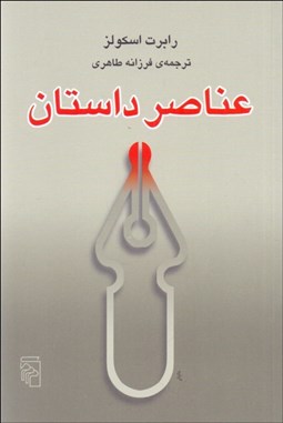 تصویر  عناصر داستان