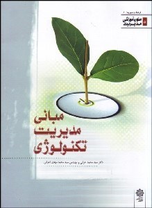 نمایش جزئیات برای مباني مديريت تكنولوژي تصویر مباني مديريت تكنولوژي