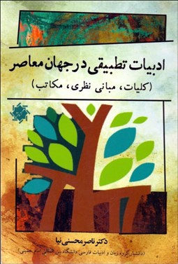تصویر  ادبيات تطبيقي در جهان معاصر (كليات مباني نظري مكاتب)