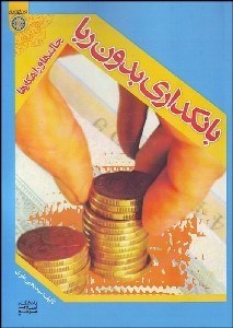 تصویر  بانك‌داري بدون ربا (چالش‌ها و راه‌كارها)