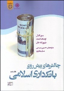 تصویر  چالش‌هاي پيش روي بانك‌داري اسلامي