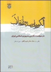 تصویر  الگوهاي صدور انقلاب در سياست‌هاي خارجي جمهوري اسلامي ايران