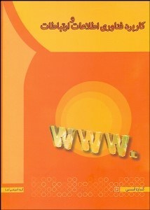 تصویر  كاربرد فناوري اطلاعات و ارتباطات