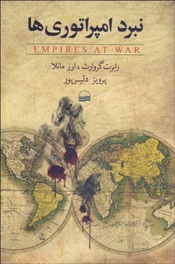 تصویر  نبرد امپراتوري‌ها