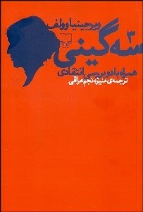 تصویر  سه گيني همراه با 2 بررسي انتقادي