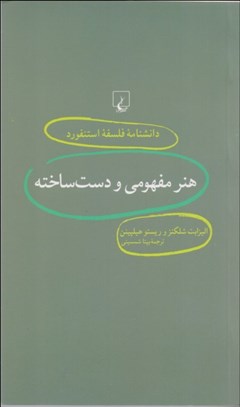 تصویر  هنر مفهومي و دست‌ساخته (دانش‌نامه فلسفي استنفورد 18)