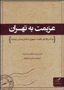 تصویر  عزيمت به تهران (چرا آمريكا بايد واقعيت جمهوري اسلامي ايران را بپذيرد)