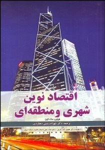 تصویر  اقتصاد نوين شهري و منطقه‌اي