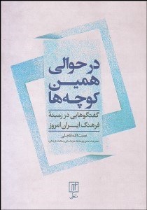 تصویر  در حوالي همين كوچه‌ها (گفتگوهايي در زمينه فرهنگ ايران امروز)