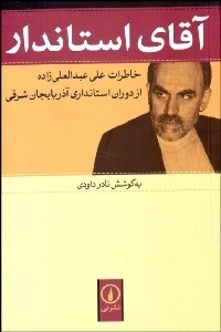 تصویر  آقاي استاندار (خاطرات علي عبدالله‌زاده از دوران استانداري آذربايجان شرقي)