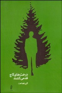 تصویر  درخت‌هاي كاج قد مي‌كشند