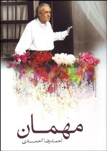 تصویر  مهمان