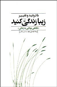 تصویر  با ترديد و تغيير زيبا زندگي كنيد (نگاه بودايي به زندگي)