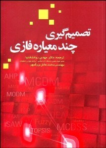 تصویر  تصميم‌گيري چند معياره فازي