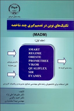تصویر  تكنيك‌هاي نوين در تصميم‌گيري چند شاخصه 1