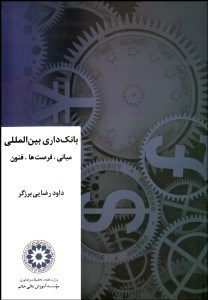 تصویر  بانك‌داري بين‌المللي (مباني فرصت‌ها فنون)