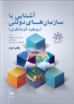 تصویر  آشنايي با سازمان‌هاي دولتي (رويكرد گردشگري)