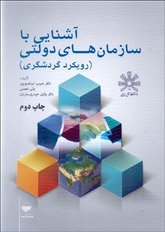 تصویر  آشنايي با سازمان‌هاي دولتي (رويكرد گردشگري)