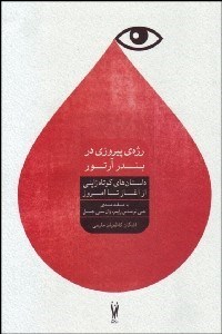 نمایش جزئیات برای رژهي پيروزي بندر آرتور (برگزيدهي داستانهاي كوتاه ادبيات ژاپن) تصویر رژهي پيروزي بندر آرتور (برگزيدهي داستانهاي كوتاه ادبيات ژاپن)