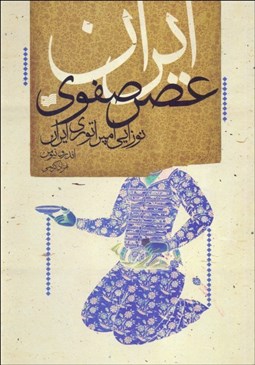 تصویر  ايران عصر صفوي (نوزايي امپراتوري ايران)