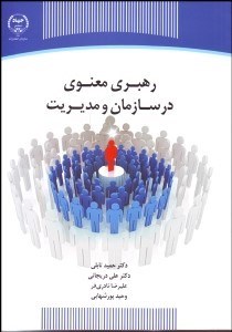 نمایش جزئیات برای رهبري معنوي در سازمان و مديريت تصویر رهبري معنوي در سازمان و مديريت