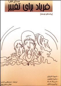 تصویر  صداي فقرا فرياد براي تغيير (پيامدهاي توسعه)