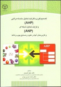 نمایش جزئیات برای تصميمگيري با فرايند تحليل سلسله مراتبي (AHP) و فرايند تحليل شبكهاي (ANP) و كاربردهاي آنها در علوم و صنايع چوب و كاغذ تصویر تصميمگيري با فرايند تحليل سلسله مراتبي (AHP) و فرايند تحليل شبكهاي (ANP) و كاربردهاي آنها در علوم و صنايع چوب و كاغذ