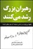 تصویر  رهبران بزرگ رشد مي‌كنند (چگونه مي‌توانيد در زندگي و محيط كار رهبر موفقي باشيد)