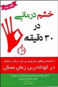 تصویر  خشم‌درماني در 30 دقيقه (دانستني‌هاي ضروري براي درمان خشم در كوتاه‌ترين زمان ممكن)