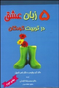 تصویر  5 زبان عشق در تربيت كودكان