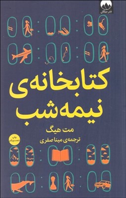 تصویر  كتابخانه نيمه‌شب