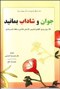 تصویر  جوان و شاداب بمانيد (75 روش براي كاهش استرس افزايش شادابي و حفظ تناسب اندام)