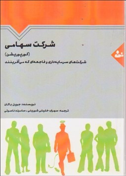 تصویر  شركت سهامي (كورپوريشن) (شركت‌هاي بزرگ سرمايه‌داري و فاجعه‌اي كه مي‌آفرينند)