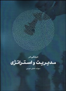 تصویر  درنگي در مديريت و استراتژي