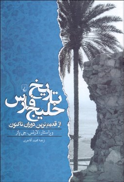 تصویر  تاريخ خليج فارس (از قديم‌ترين دوران تاكنون)